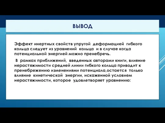 Эффект инертных свойств упругой деформацией гибкого кольца следует из уравнений кольца и