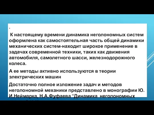 . К настоящему времени динамика неголономных систем оформлена как самостоятельная часть общей