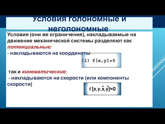 Условия голономные и неголономные. Условия (они же ограничения), накладываемые на движение механической