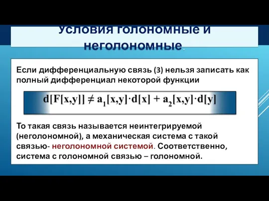 Условия голономные и неголономные. Если дифференциальную связь (3) нельзя записать как полный