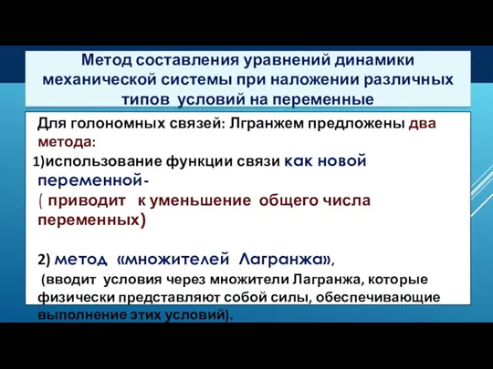 Метод составления уравнений динамики механической системы при наложении различных типов условий на