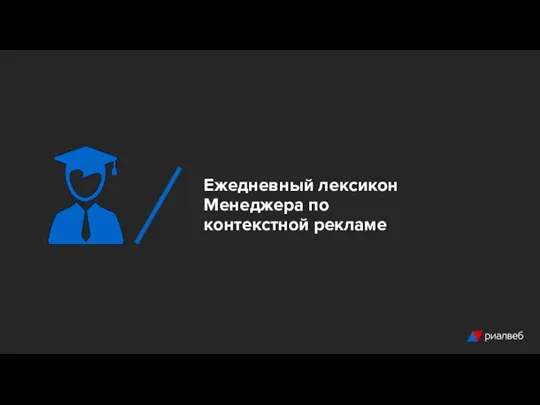 Ежедневный лексикон Менеджера по контекстной рекламе