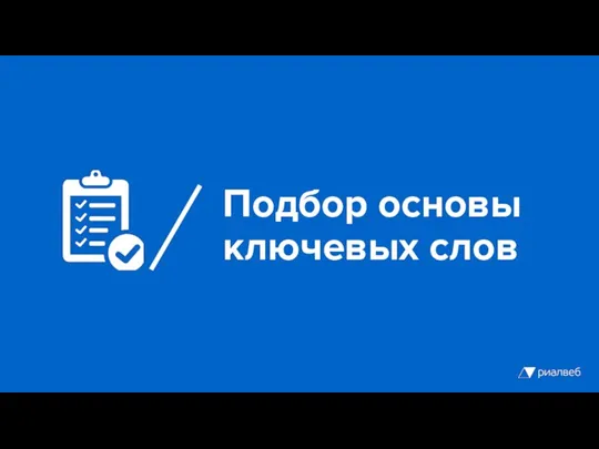 Подбор основы ключевых слов