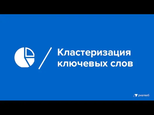 Кластеризация ключевых слов