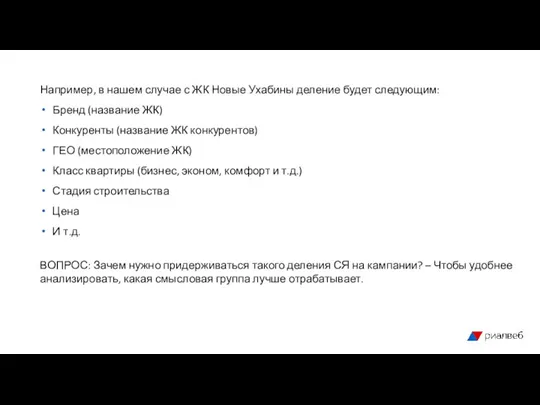 Например, в нашем случае с ЖК Новые Ухабины деление будет следующим: Бренд