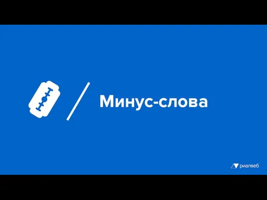 Минус-слова