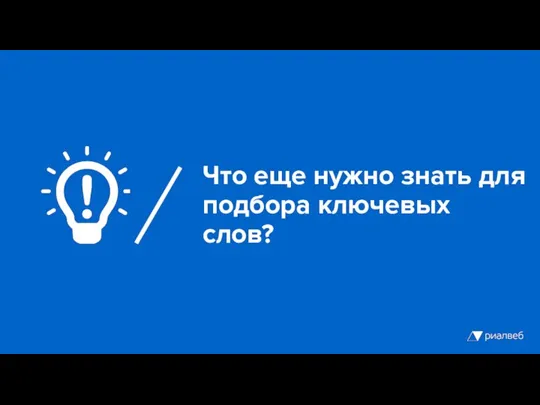 Что еще нужно знать для подбора ключевых слов?