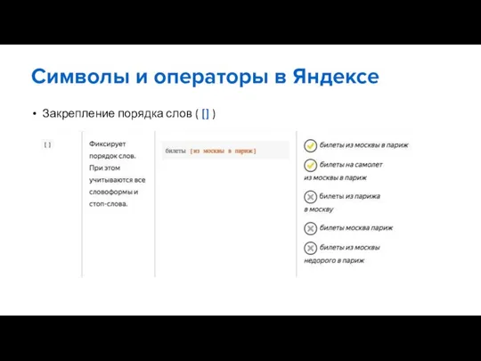 Закрепление порядка слов ( [] ) Символы и операторы в Яндексе