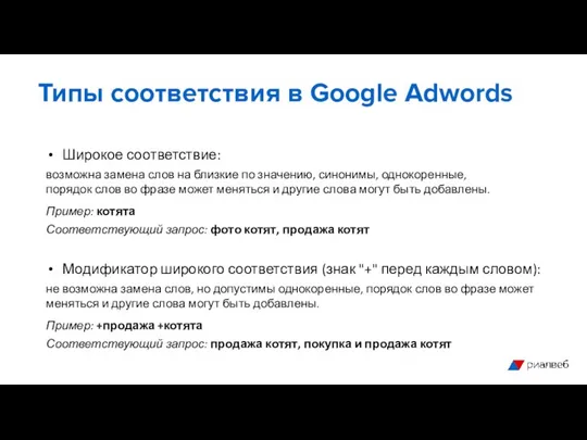 Типы соответствия в Google Adwords Широкое соответствие: возможна замена слов на близкие