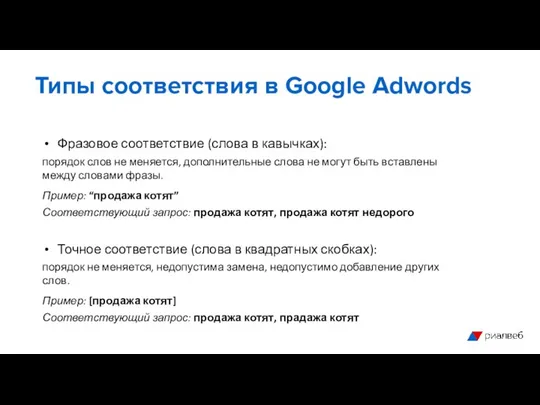 Фразовое соответствие (слова в кавычках): порядок слов не меняется, дополнительные слова не