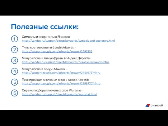 Символы и операторы в Яндексе - https://yandex.ru/support/direct/keywords/symbols-and-operators.html Типы соответствия в Google Adwords