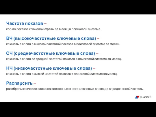 Частота показов – кол-во показов ключевой фразы за месяц в поисковой системе.