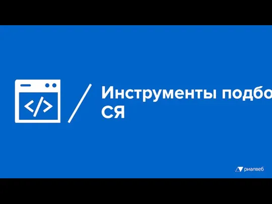 Инструменты подбора СЯ