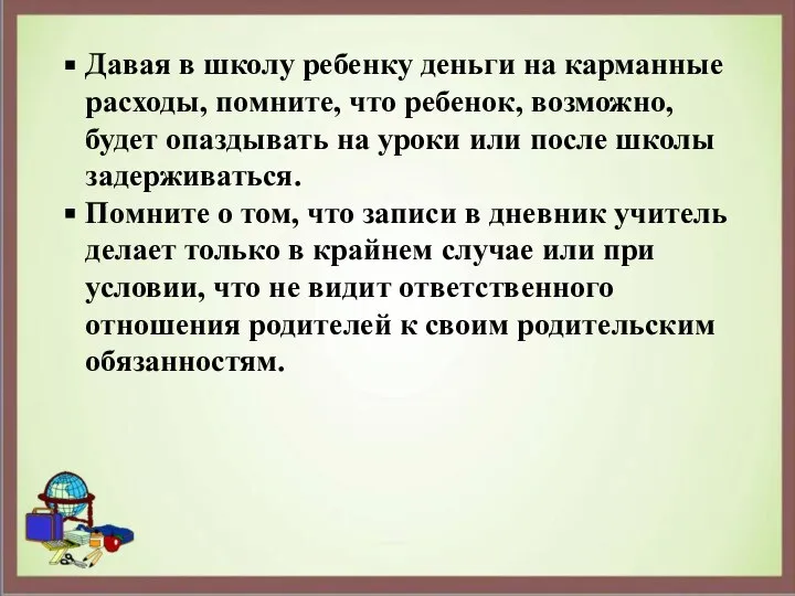 Давая в школу ребенку деньги на карманные расходы, помните, что ребенок, возможно,