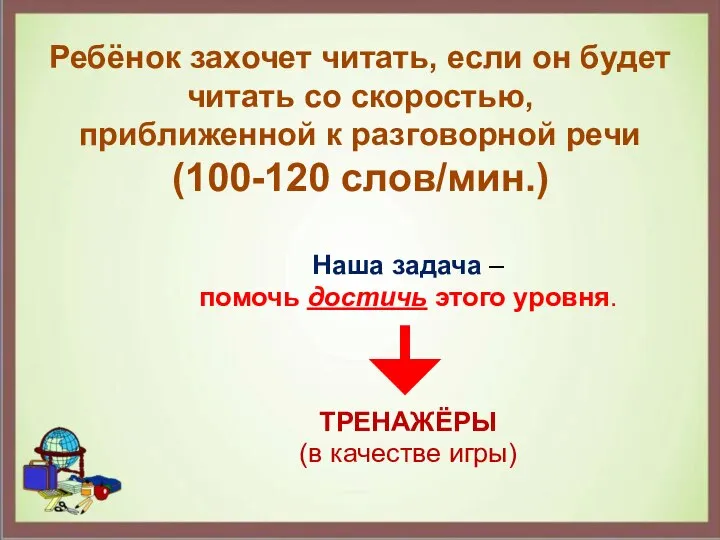 Ребёнок захочет читать, если он будет читать со скоростью, приближенной к разговорной