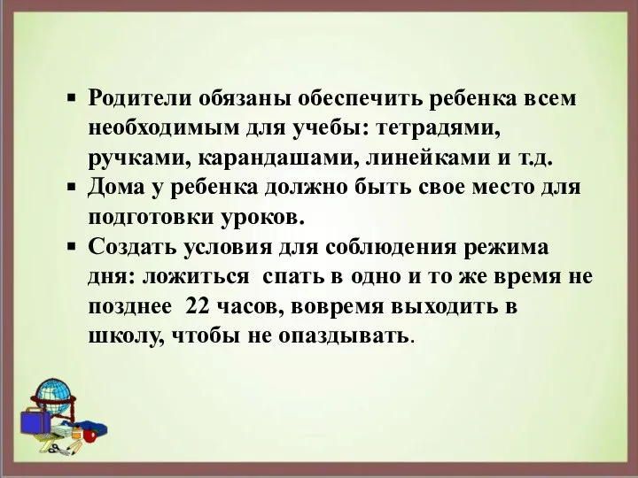 Родители обязаны обеспечить ребенка всем необходимым для учебы: тетрадями, ручками, карандашами, линейками