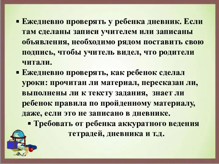 Ежедневно проверять у ребенка дневник. Если там сделаны записи учителем или записаны