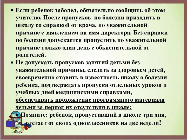 Если ребенок заболел, обязательно сообщить об этом учителю. После пропусков по болезни