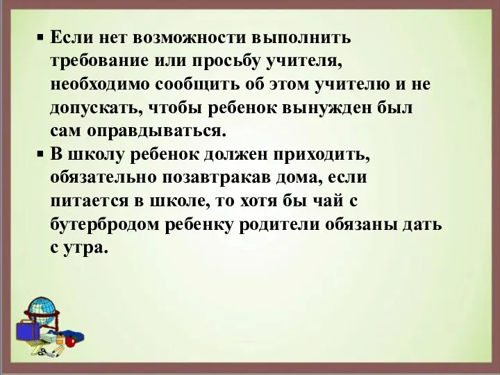 Если нет возможности выполнить требование или просьбу учителя, необходимо сообщить об этом