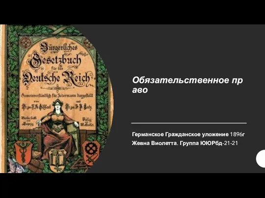 Обязательственное право. Германское Гражданское уложение 1896 г