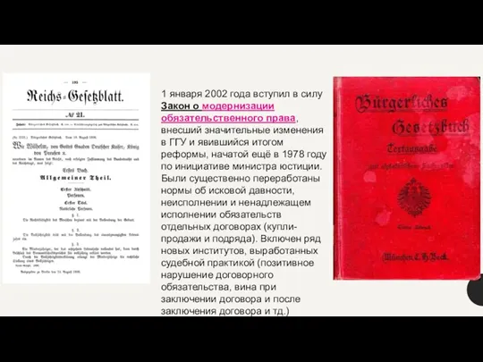 1 января 2002 года вступил в силу Закон о модернизации обязательственного права,