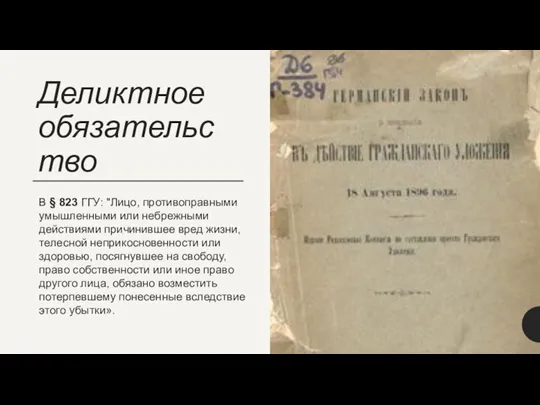 Деликтное обязательство В § 823 ГГУ: "Лицо, противоправными умышленными или небрежными действиями