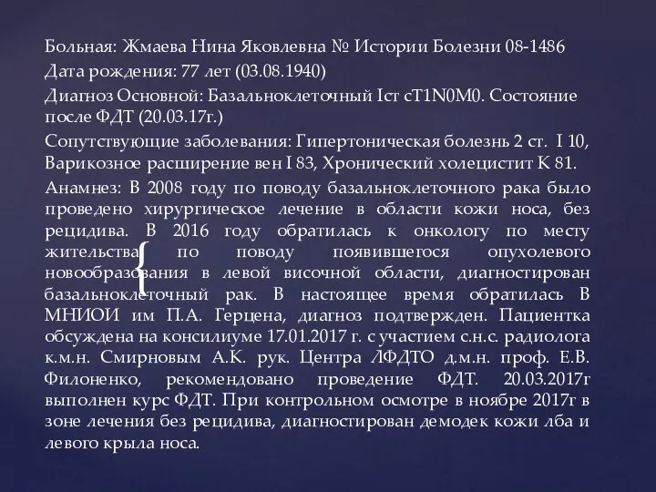 Больная: Жмаева Нина Яковлевна № Истории Болезни 08-1486 Дата рождения: 77 лет