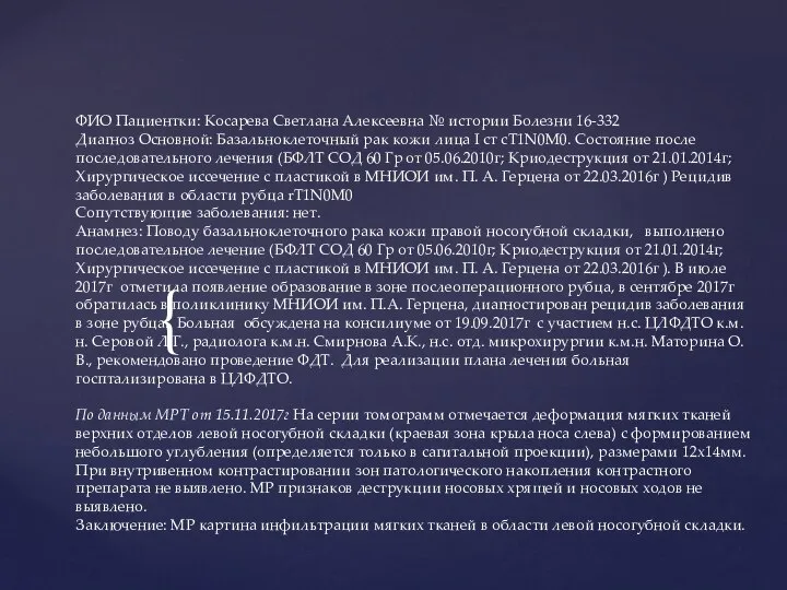 ФИО Пациентки: Косарева Светлана Алексеевна № истории Болезни 16-332 Диагноз Основной: Базальноклеточный