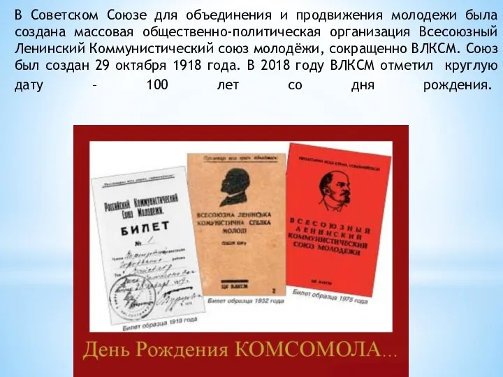 В Советском Союзе для объединения и продвижения молодежи была создана массовая общественно-политическая
