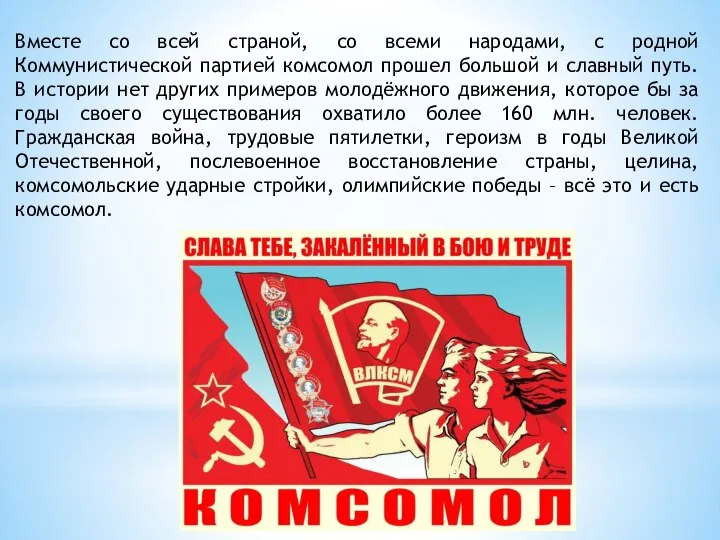Вместе со всей страной, со всеми народами, с родной Коммунистической партией комсомол