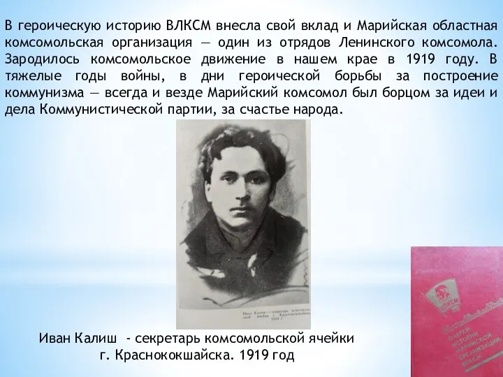 В героическую историю ВЛКСМ внесла свой вклад и Марийская областная комсомольская организация