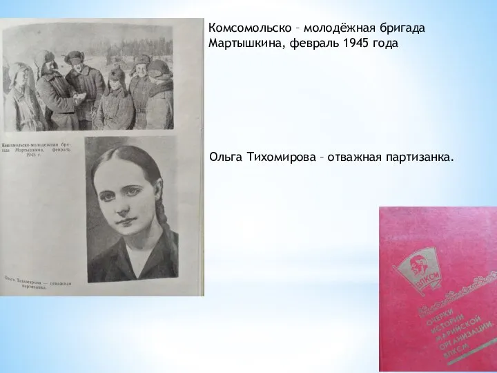 Комсомольско – молодёжная бригада Мартышкина, февраль 1945 года Ольга Тихомирова – отважная партизанка.