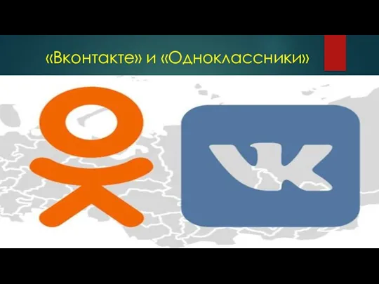 «Вконтакте» и «Одноклассники»