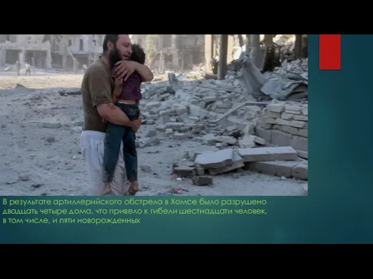 В результате артиллерийского обстрела в Хомсе было разрушено двадцать четыре дома, что