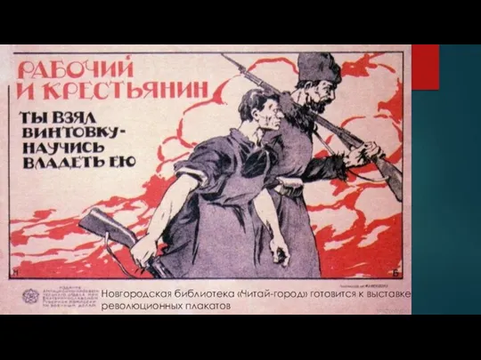 Новгородская библиотека «Читай-город» готовится к выставке революционных плакатов