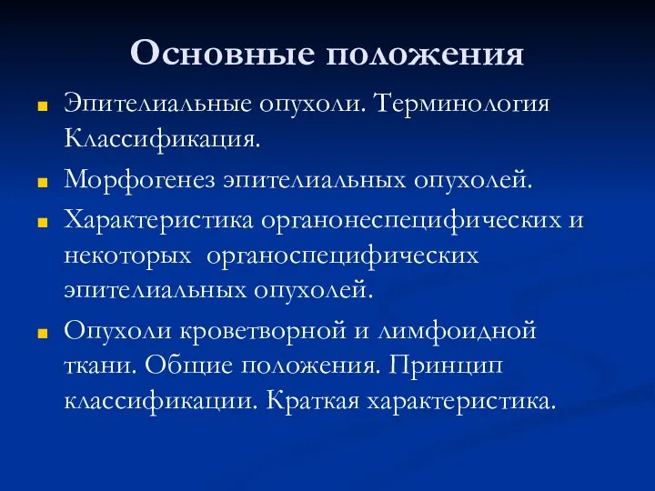 Основные положения Эпителиальные опухоли. Терминология Классификация. Морфогенез эпителиальных опухолей. Характеристика органонеспецифических и