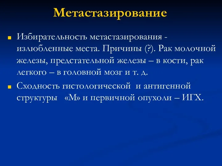 Метастазирование Избирательность метастазирования -излюбленные места. Причины (?). Рак молочной железы, предстательной железы