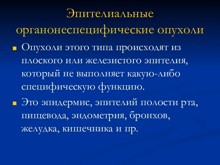 Эпителиальные органонеспецифические опухоли Опухоли этого типа происходят из плоского или железистого эпителия,