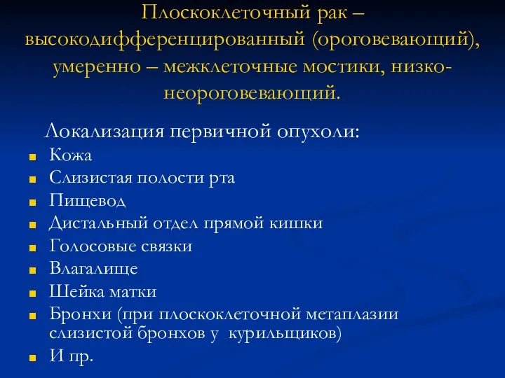 Плоскоклеточный рак – высокодифференцированный (ороговевающий), умеренно – межклеточные мостики, низко- неороговевающий. Локализация