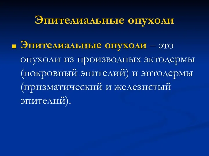 Эпителиальные опухоли Эпителиальные опухоли – это опухоли из производных эктодермы (покровный эпителий)