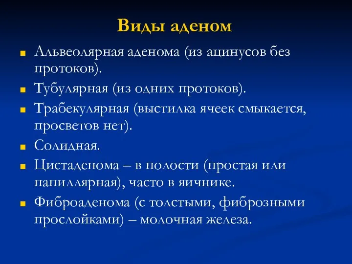 Виды аденом Альвеолярная аденома (из ацинусов без протоков). Тубулярная (из одних протоков).