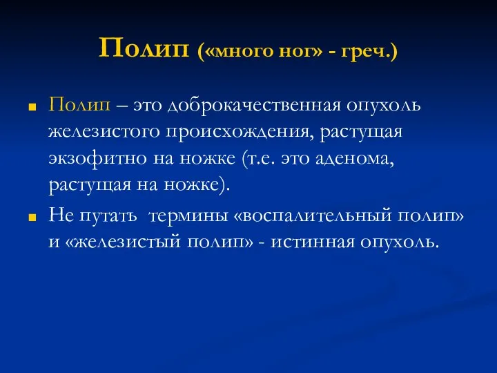 Полип («много ног» - греч.) Полип – это доброкачественная опухоль железистого происхождения,