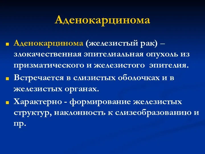 Аденокарцинома Аденокарцинома (железистый рак) – злокачественная эпителиальная опухоль из призматического и железистого