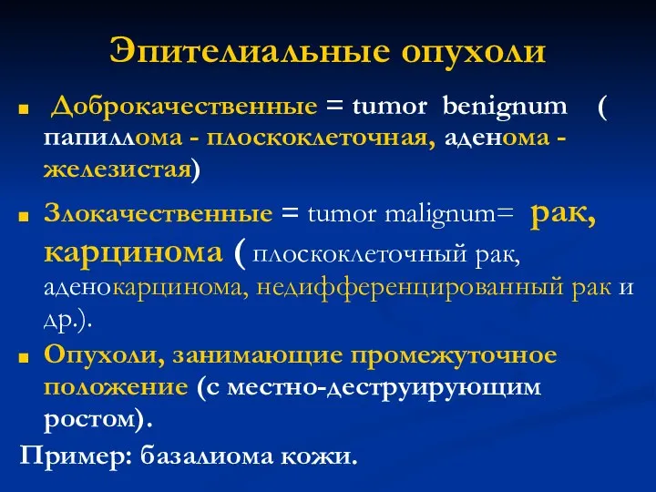 Эпителиальные опухоли Доброкачественные = tumor benignum ( папиллома - плоскоклеточная, аденома -