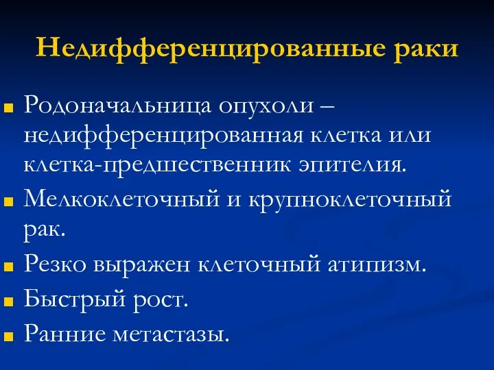 Недифференцированные раки Родоначальница опухоли – недифференцированная клетка или клетка-предшественник эпителия. Мелкоклеточный и