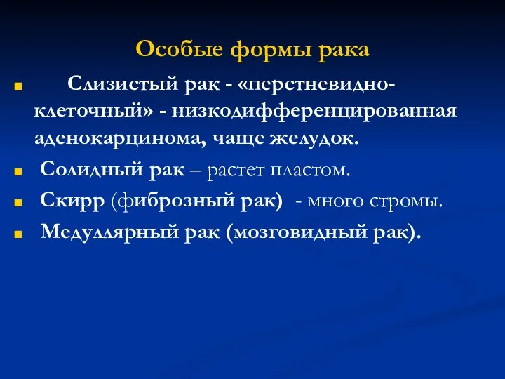 Особые формы рака Слизистый рак - «перстневидно- клеточный» - низкодифференцированная аденокарцинома, чаще