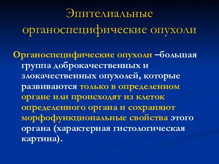 Эпителиальные органоспецифические опухоли Органоспецифические опухоли –большая группа доброкачественных и злокачественных опухолей, которые