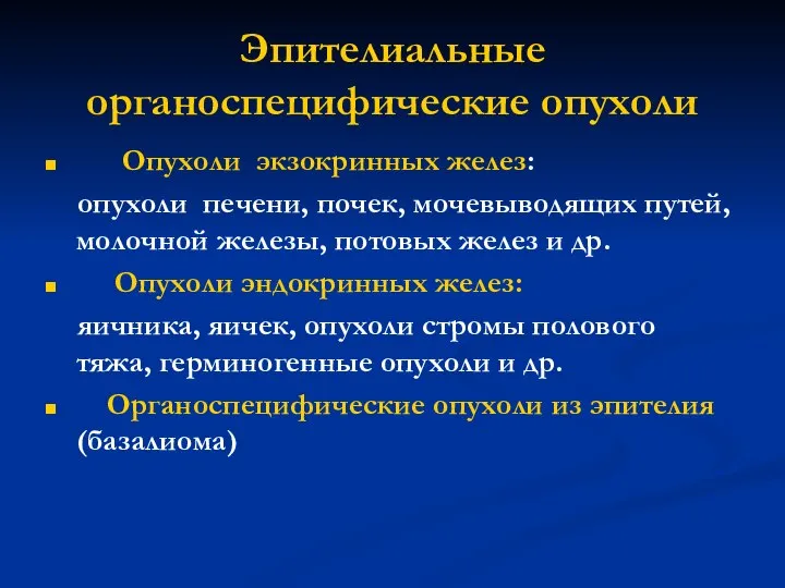 Эпителиальные органоспецифические опухоли Опухоли экзокринных желез: опухоли печени, почек, мочевыводящих путей, молочной