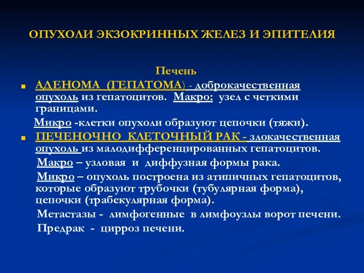 ОПУХОЛИ ЭКЗОКРИННЫХ ЖЕЛЕЗ И ЭПИТЕЛИЯ Печень АДЕНОМА (ГЕПАТОМА) - доброкачественная опухоль из