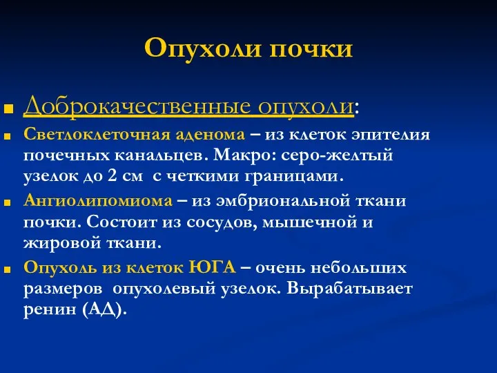 Опухоли почки Доброкачественные опухоли: Светлоклеточная аденома – из клеток эпителия почечных канальцев.